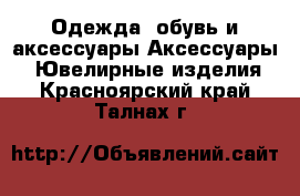 Одежда, обувь и аксессуары Аксессуары - Ювелирные изделия. Красноярский край,Талнах г.